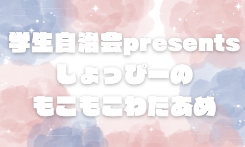 画像に alt 属性が指定されていません。ファイル名: %E3%81%97%E3%82%87%E3%81%A3%E3%81%B4%E3%83%BC%E3%81%AE%E3%82%82%E3%81%93%E3%82%82%E3%81%93%E3%82%8F%E3%81%9F%E3%81%82%E3%82%81.jpg
